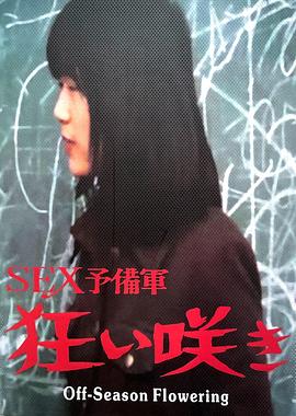 淡季花开 SEX予備軍 狂い咲き