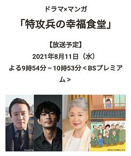 特攻兵的幸福食堂 特攻兵の幸福食堂