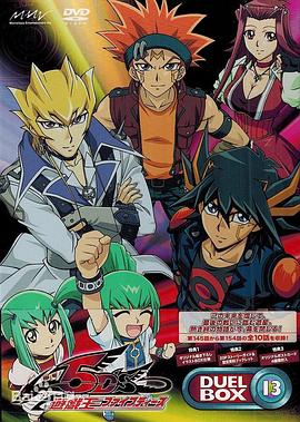 游戏王5D's OVA 游戏王5D's：进化的决斗！星尘VS红莲魔