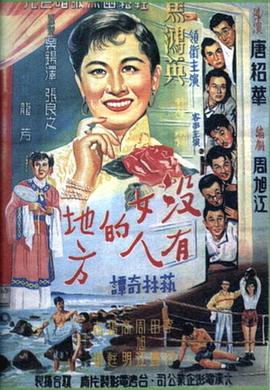 没有女人的地方 沒有女人的地方