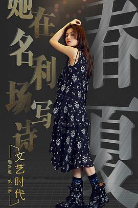 非常道·文艺时代