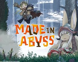 来自深渊 MADE IN ABYSS
