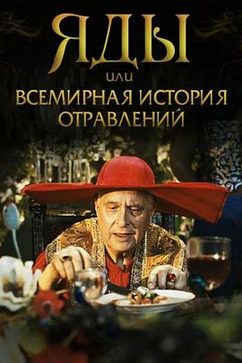 毒药，或世界下毒史 Яды, или Всемирная история отравлений