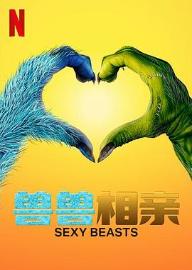 性感野兽 第一季 Sexy Beasts Season 1