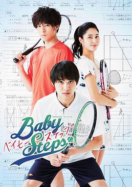 网球优等生 ベイビーステップ