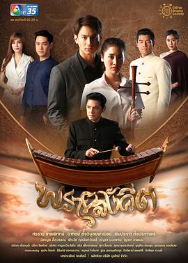 魔音 พรายสังคีต