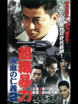 組織暴力 流血の抗争2