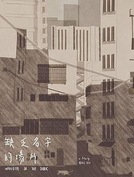 缺乏名字的场所 缺乏名字的場所