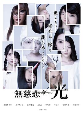 无情的光芒 無慈悲な光