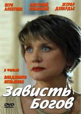 上帝的嫉妒 Зависть богов