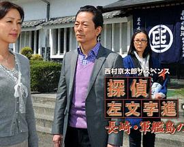 西村京太郎悬疑剧 侦探左文字进15 长崎·军舰岛的杀意 西村京太郎サスペンス 探偵左文字進15「長崎・軍艦島の殺意」