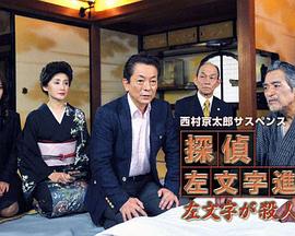 侦探左文字进13 左文字是杀人犯！？ 西村京太郎サスペンス 探偵左文字進13「左文字が殺人犯！？」
