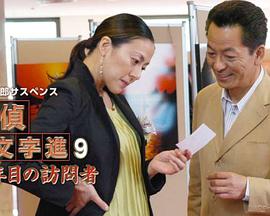 西村京太郎サスペンス 探偵左文字進9「16年目の訪問者」