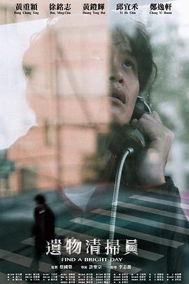遗物清扫员 遺物清掃員
