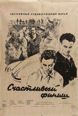 Счастливый финиш