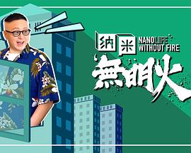 纳米无明火 納米無明火