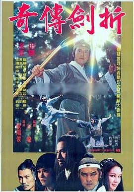 折剑传奇 折劍傳奇