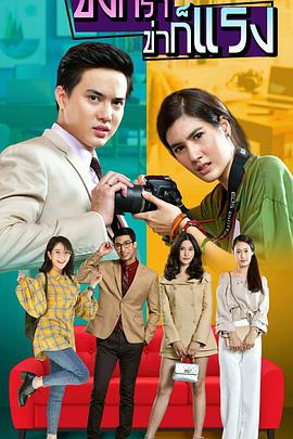 新爱的激荡 ขิงก็รา ข่าก็แรง