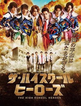 高校英雄 ザ・ハイスクール ヒーローズ