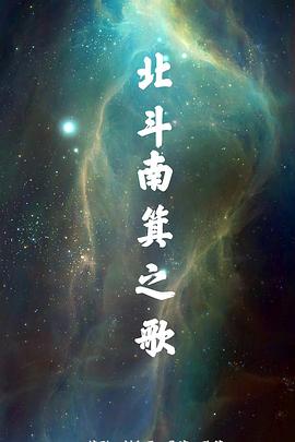北斗南箕之歌