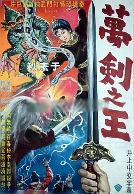 万剑之王 萬劍之王