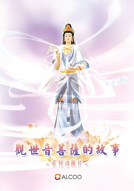观世音菩萨的故事 觀世音菩薩的故事