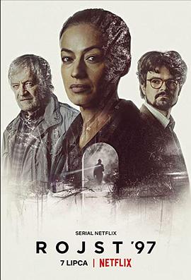 迷镇 第二季 Rojst seria 2