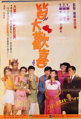 皆大欢喜 皆大歡喜