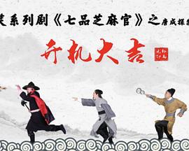 七品芝麻官之唐成探案