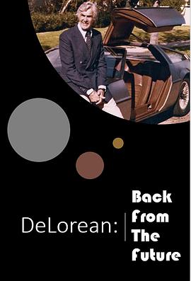 德罗宁：回到未来 Delorean: Back from the Future