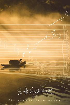 当音乐回归自然