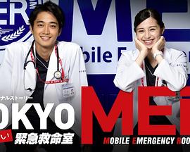 TOKYO MER～走らない緊急救命室～