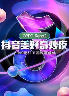抖音美好奇妙夜2019
