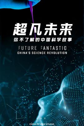 超凡未来：你不了解的中国科学故事 Future Fantastic: China's Science Revolution