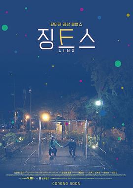 魔咒 징크스
