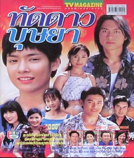 花样木兰 ทัดดาวบุษยา