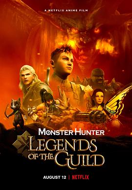 怪物猎人：公会传奇 Monster Hunter: Legends of the Guild
