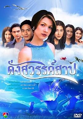 天堂诅咒 ดั่งสวรรค์สาป