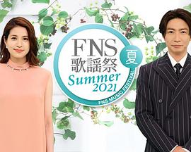 2021 FNS夏季歌谣祭 2021 FNS 歌謡祭 夏