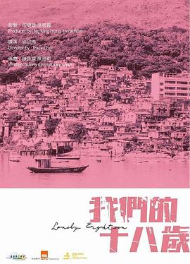 我们的十八岁 我們的十八歲