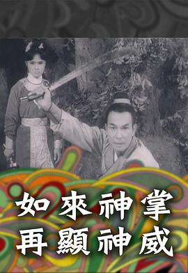 如来神掌再显神威 如來神掌再顯神威