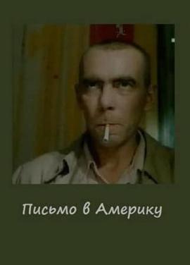 寄往美国的信 Письмо в Америку