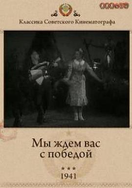 Мы ждем вас с победой