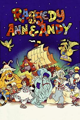 玩具音乐奇遇记 Raggedy Ann & Andy: A Musical Adventure