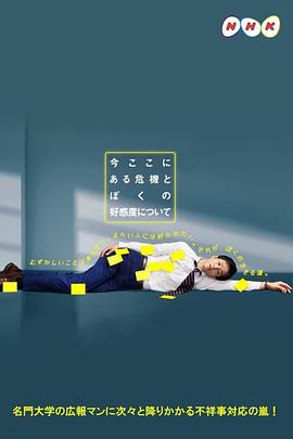 关于现在这里发生的危机和我的好感度 今ここにある危機とぼくの好感度について