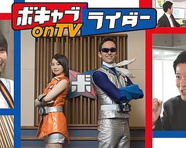 词汇骑士 ボキャブライダー on TV