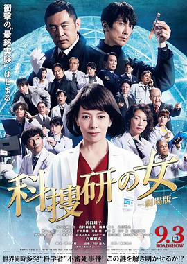 科搜研之女 剧场版 科捜研の女 ‐劇場版-