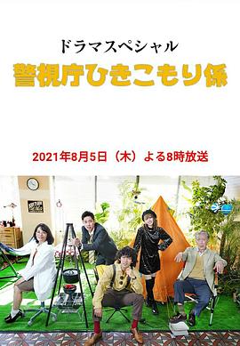 警视厅家里蹲系 警視庁ひきこもり係