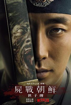 王国：世子传 킹덤：세자 전기