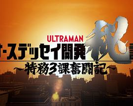 纳斯第斯号开发秘语：特务3课奋斗记 ナースデッセイ開発秘話〜特務3課奮闘記〜